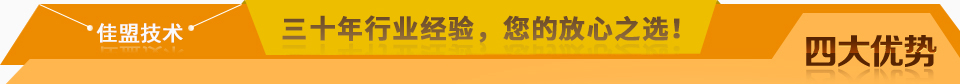 佳盟精鑄，高品質(zhì)，安全環(huán)保，您放心之選!